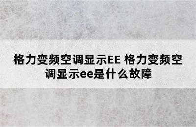 格力变频空调显示EE 格力变频空调显示ee是什么故障